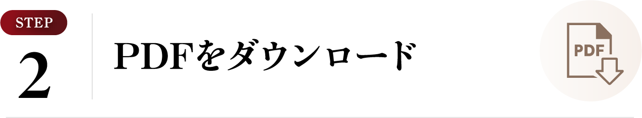 PDFをダウンロード