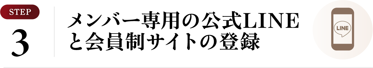メンバー専用の公式LINEと会員制サイトの登録