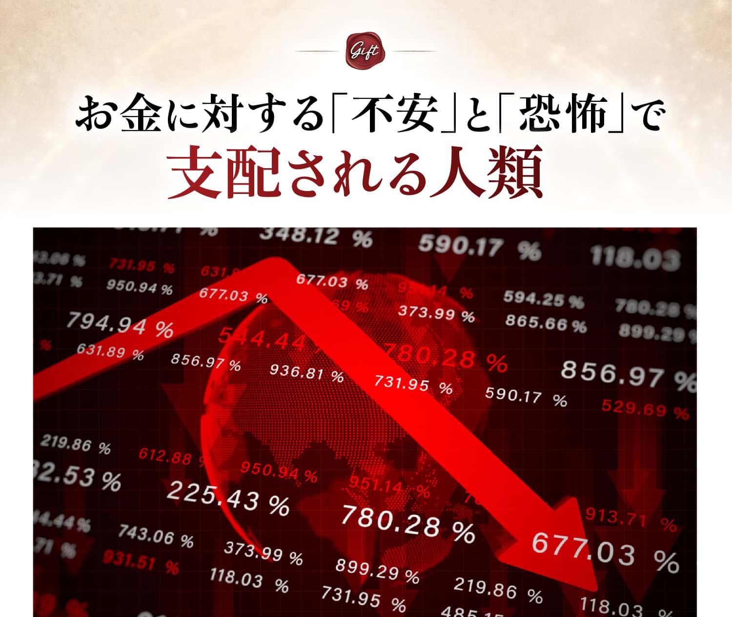 お金に対する「不安」と「恐怖」で支配される人類