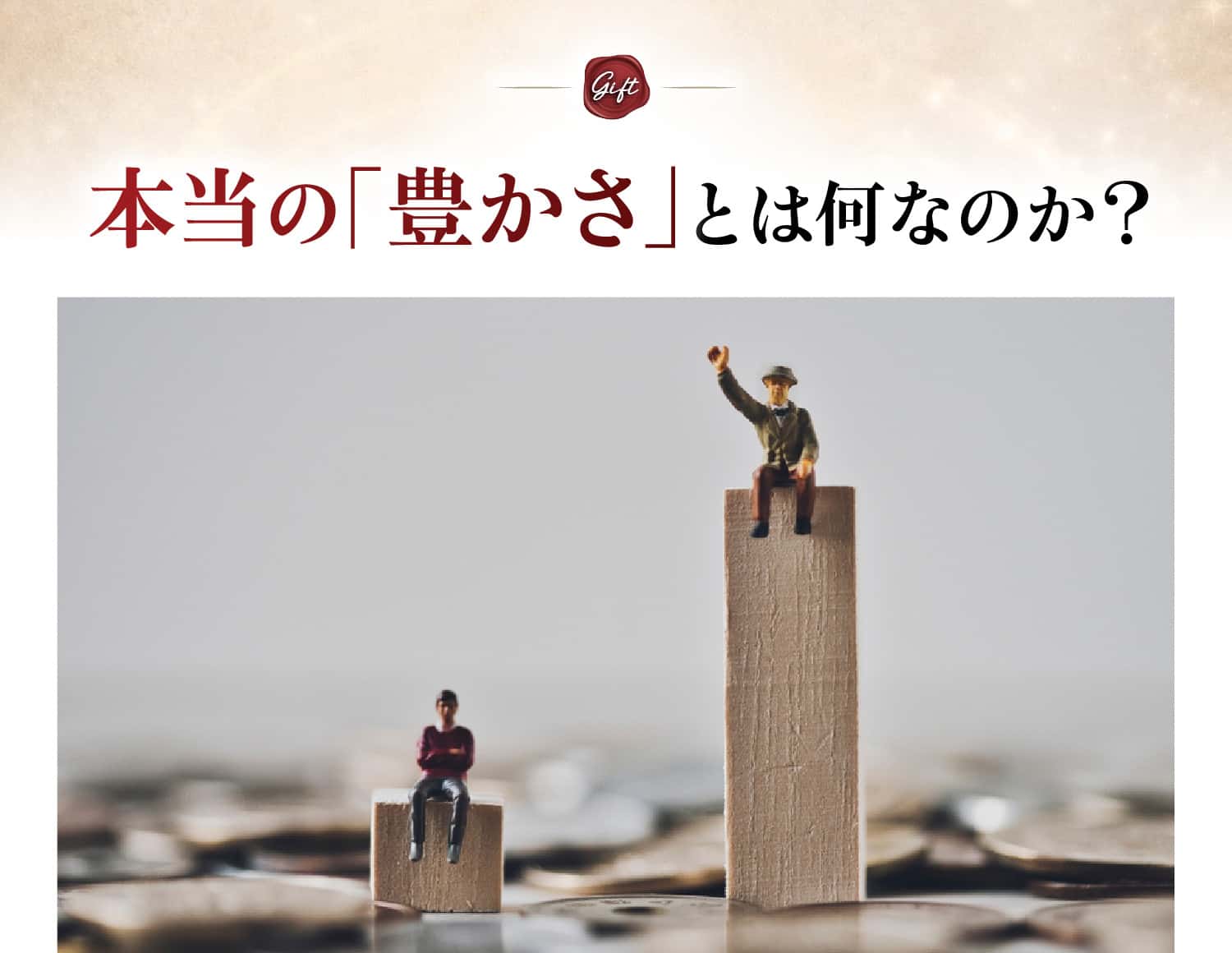 本当の「豊かさ」とは何なのか？