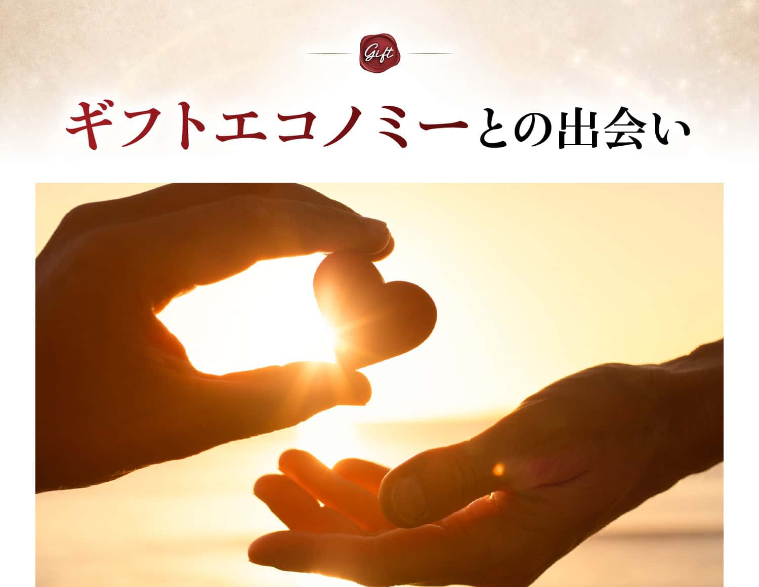 ギフトエコノミーとの出会い