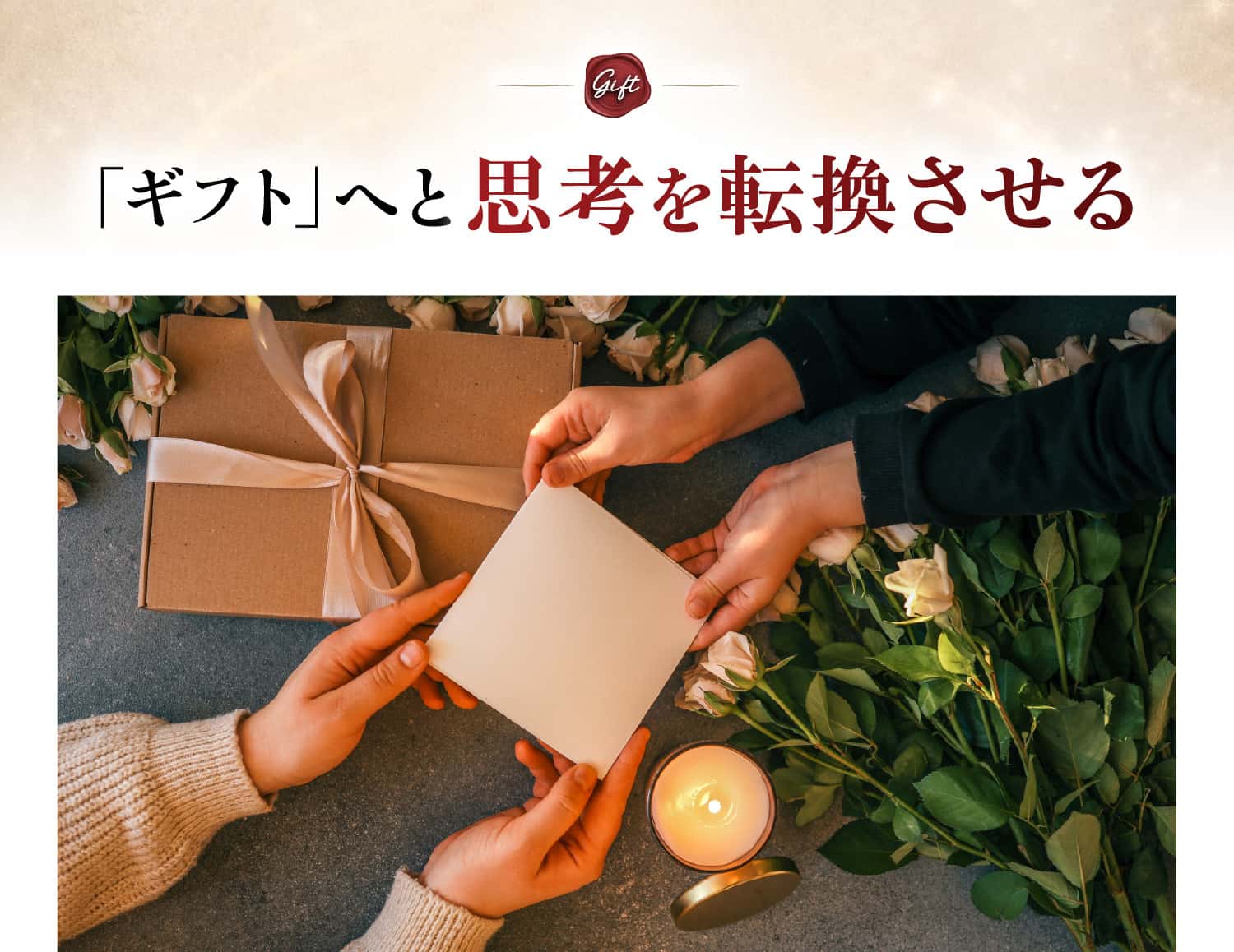 ギフトへと思考を転換させる