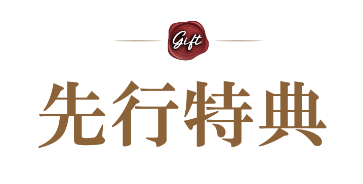 先行特典