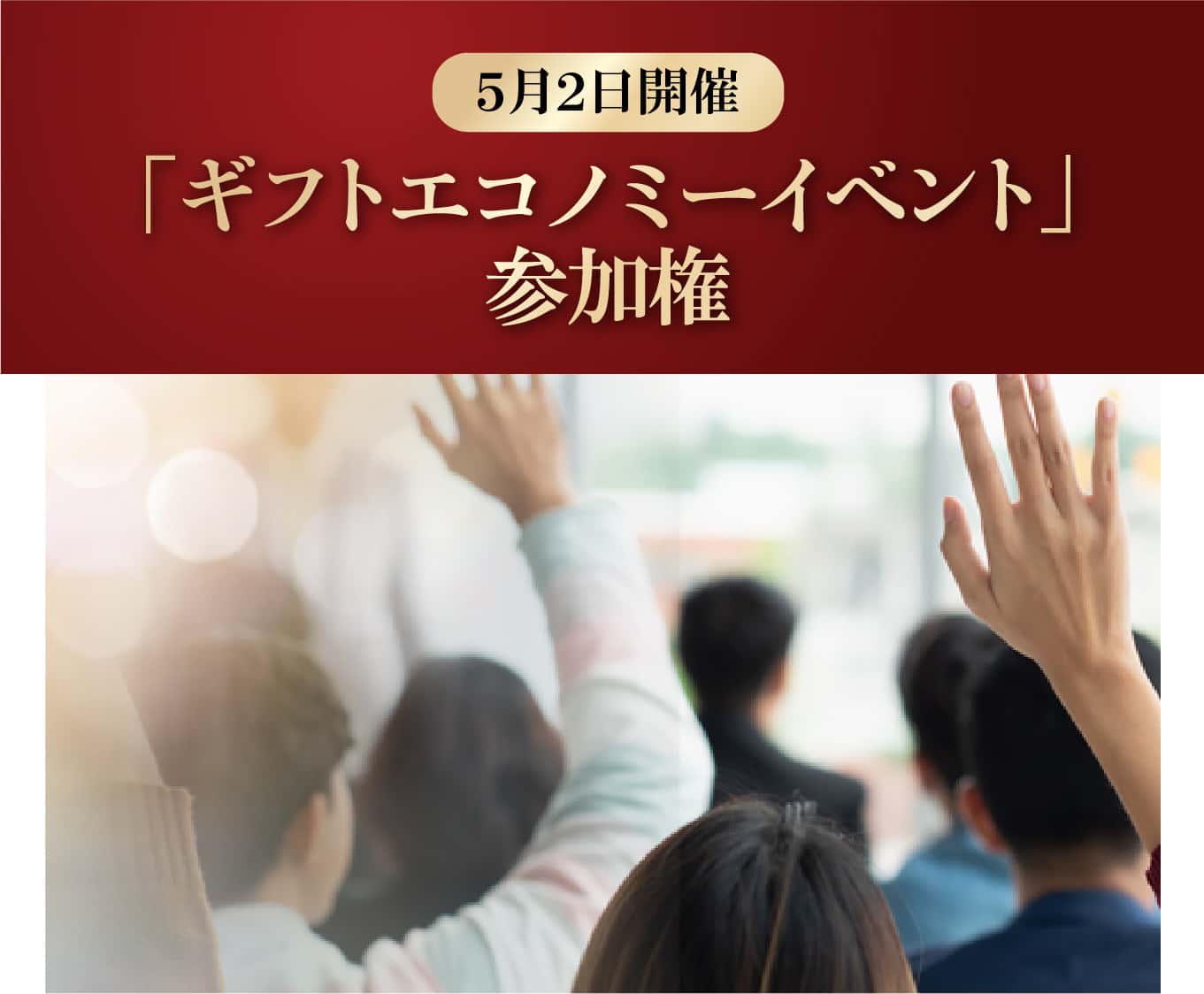 ギフトエコノミーイベント参加権