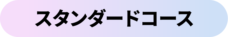 スタンダードコース