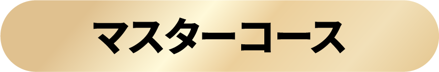 マスターコース