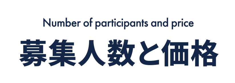 募集人数と価格
