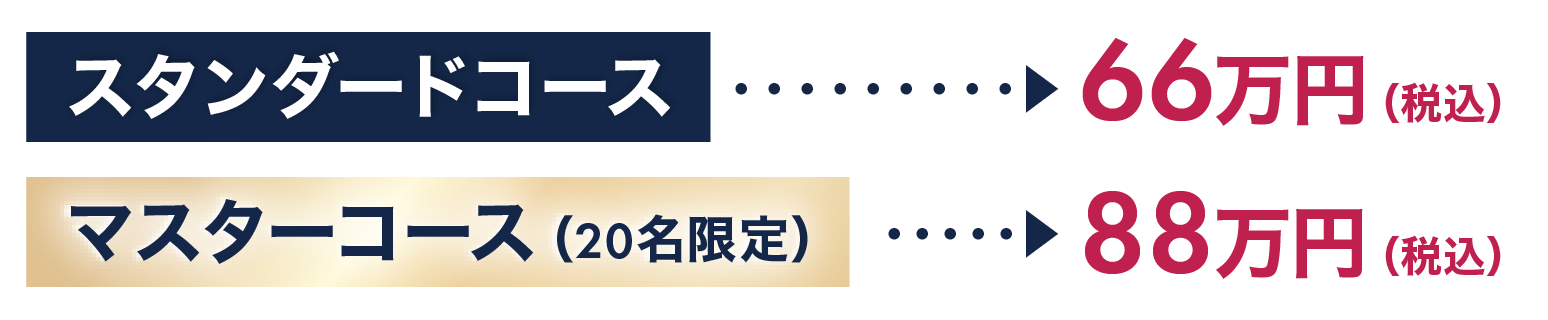 スタンダードコース