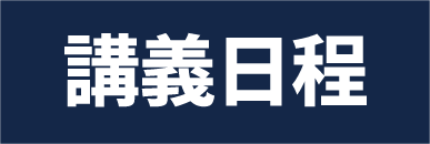講義日程