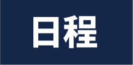 日程