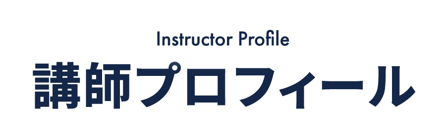 講師プロフィール