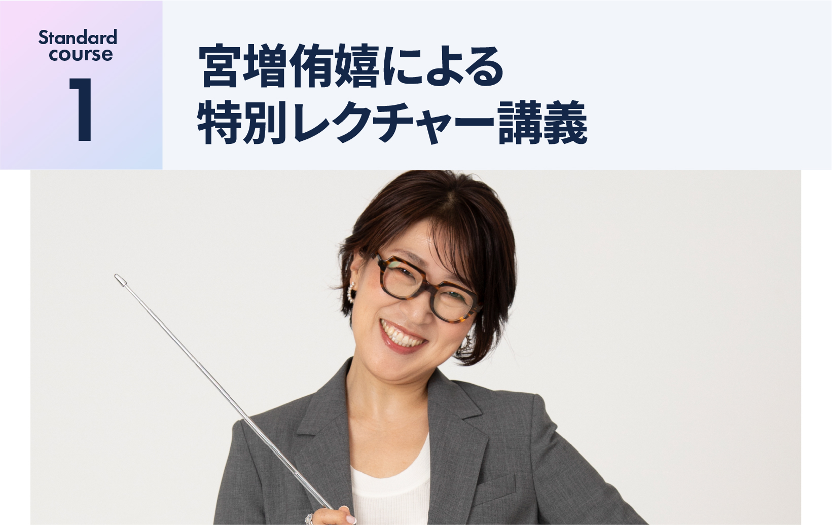 宮増侑嬉による特別レクチャー講義