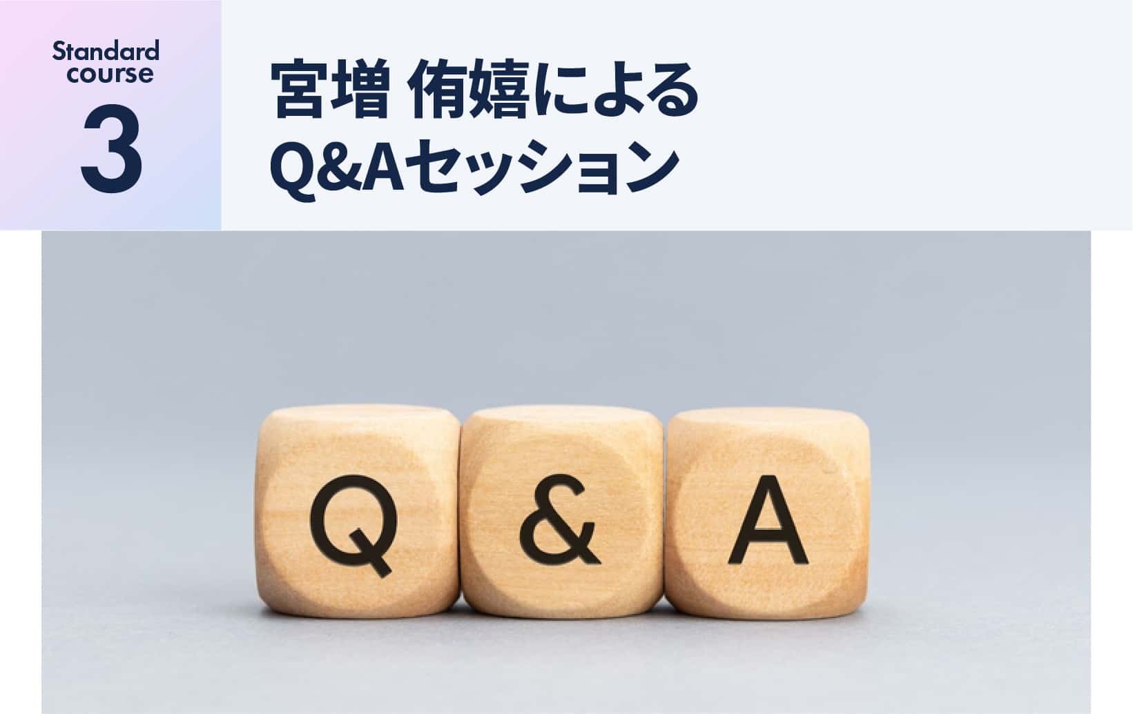 宮増 侑嬉によるQ&Aセッション