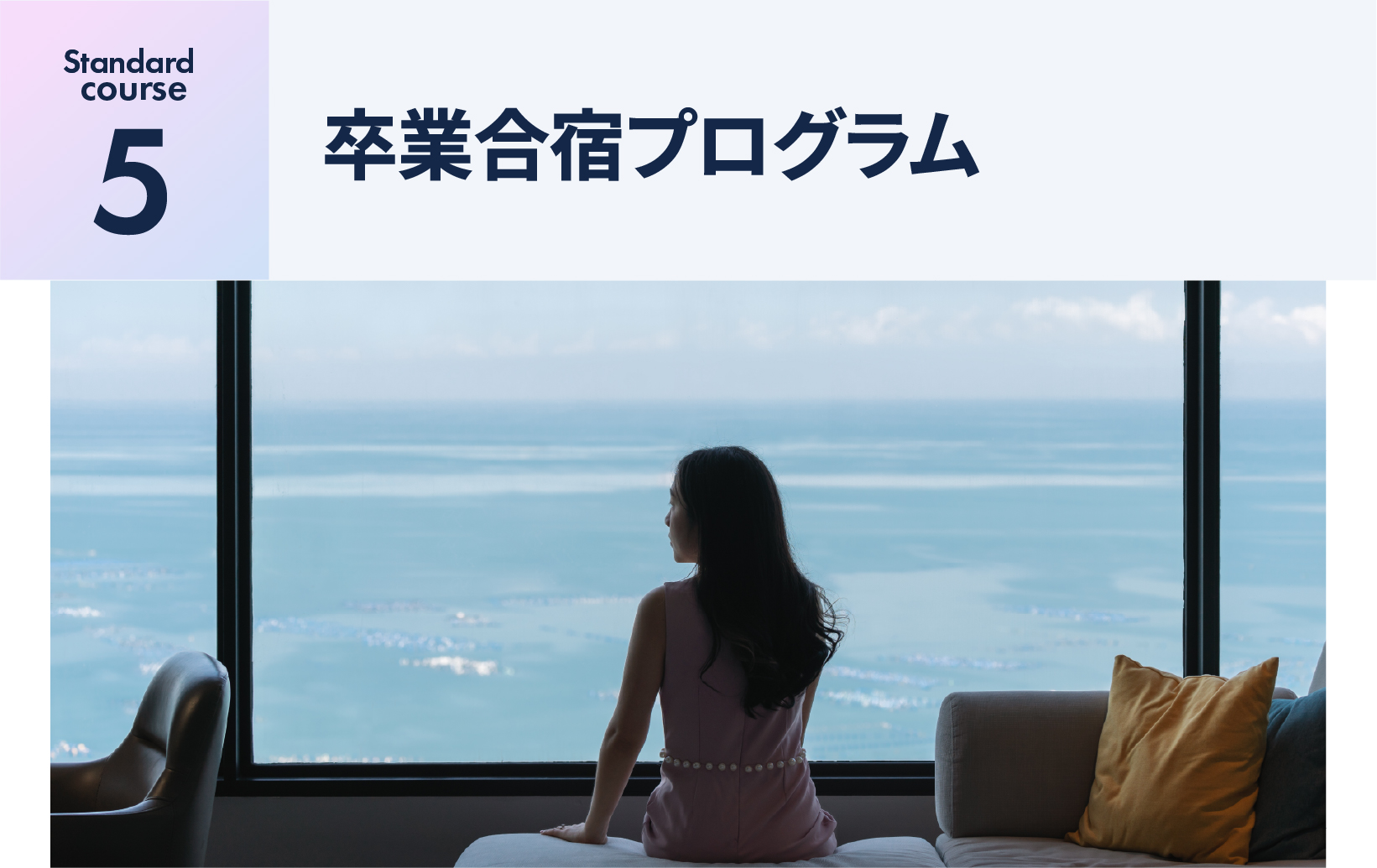 卒業合宿プログラム