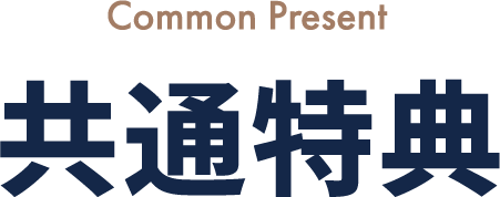 共通特典