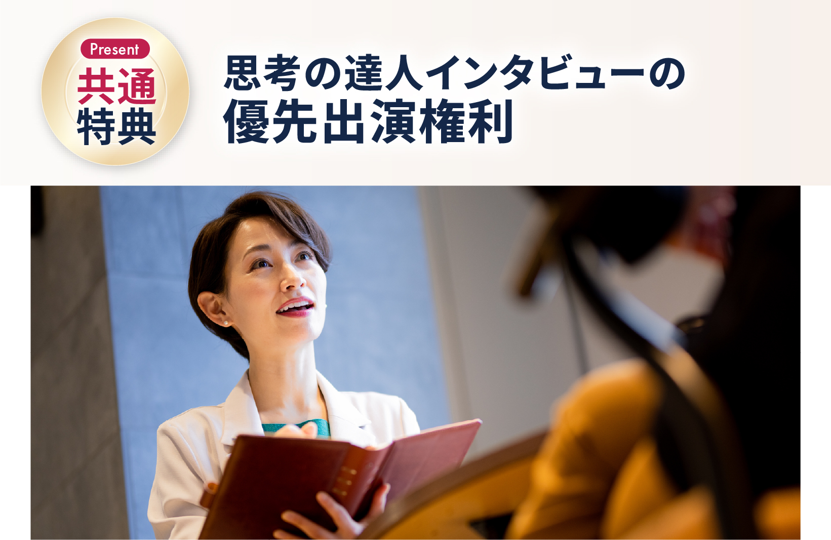 思考の達人インタビュー出演権利