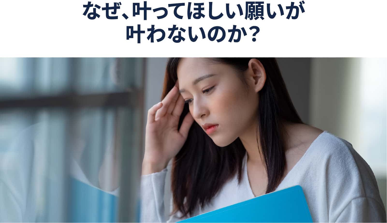 なぜ、叶ってほしい願いが叶わないのか？
