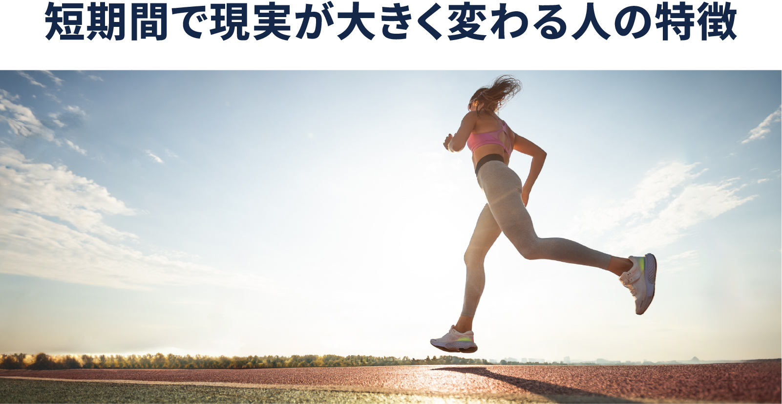 短期間で現実が大きく変わる人の特徴