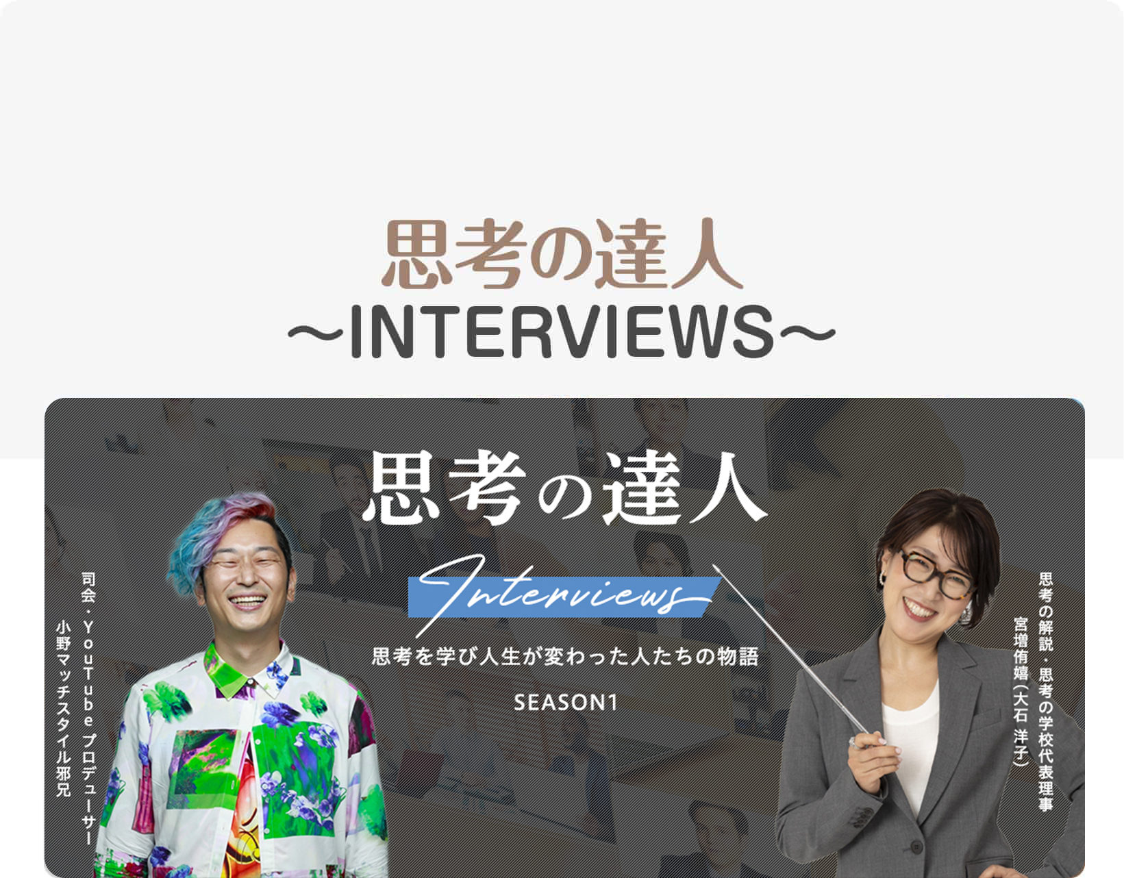 思考の達人〜INTERVIEWS