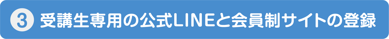 受講生専用の公式LINEと会員制サイトの登録