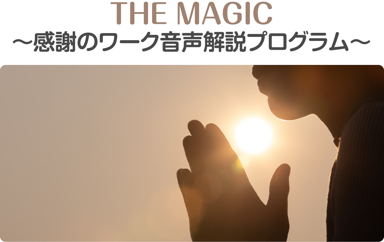 THE MAGIC〜感謝のワーク音声解説プログラム