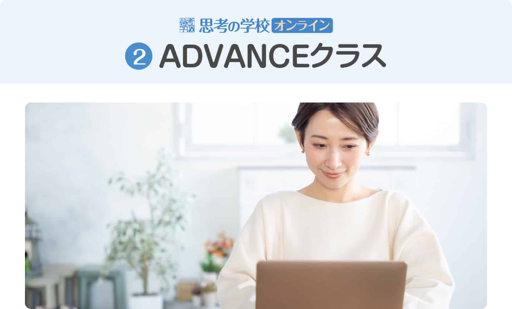 ADVANCEクラス