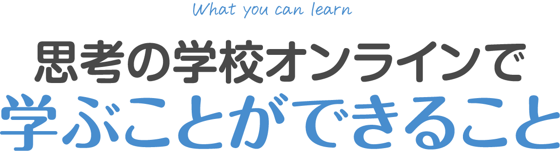 学ぶことができること