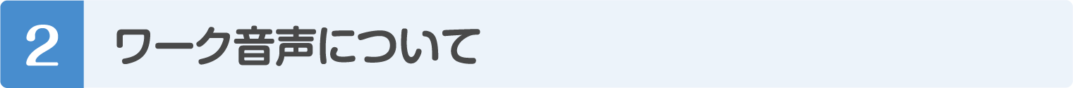 ワーク音声について