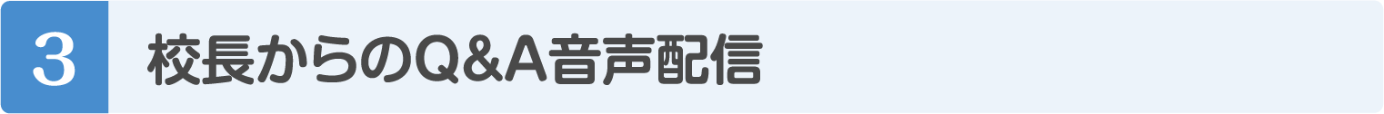 校長からのQ&A音声配信