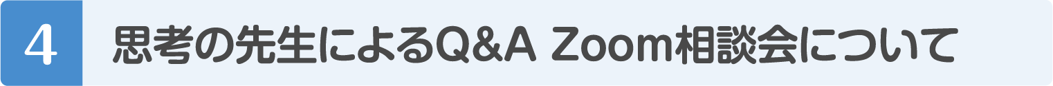 思考の先生によるQ&A Zoom相談会について