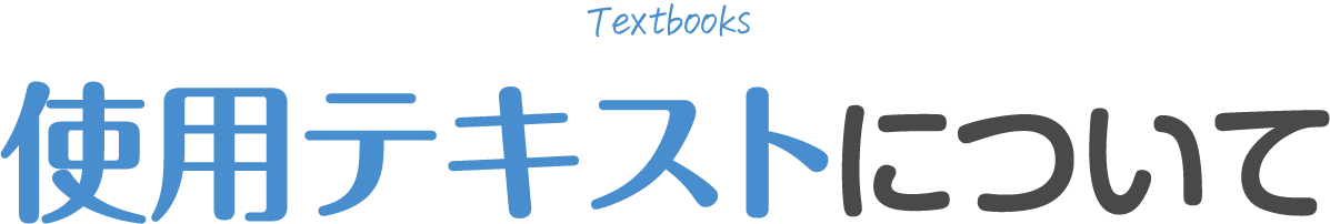 使用テキストについて