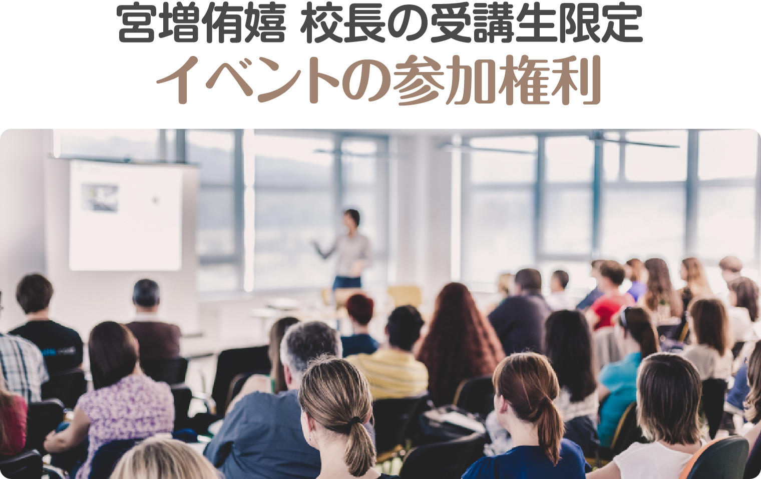 宮増侑嬉 校長の受講制限定イベントの参加権利