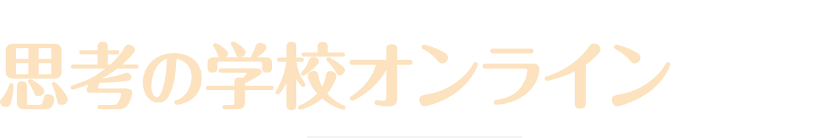 思考の学校オンラインとは？