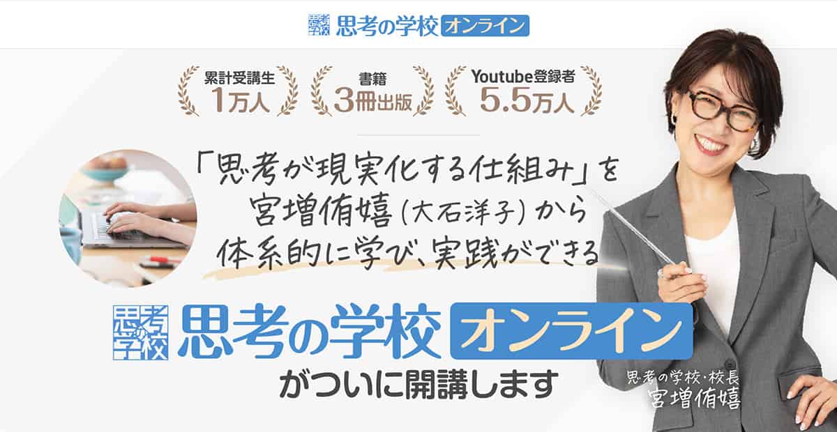 思考のしくみ 基礎講座　テキスト　資料　大石洋子　思考が現実化　思考の学校 思考の学校オンライン