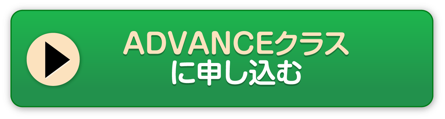 ADVANCEクラスに申し込む