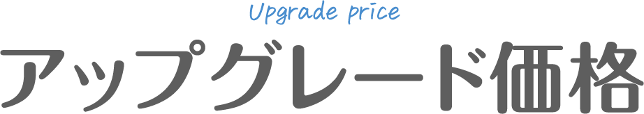 アップグレード価格
