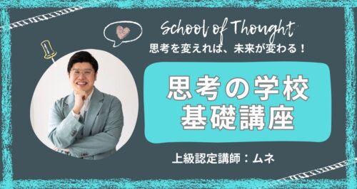思考の学校 基礎講座 基礎講座 - 一般社団法人 思考の学校