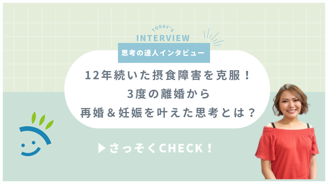 12年続いた摂食障害を克服！3度の離婚から再婚＆妊娠を叶えた思考とは 