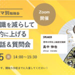 【テーマ別勉強会】被害者意識を減らして収入を劇的に上げる特別なお話＆質問会