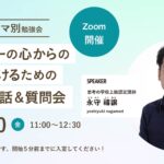 【テーマ別勉強会】パートナーの心からの応援を受けるお話＆質問会