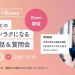 【テーマ別勉強会】苦手な人との付き合いがラクになるお話＆質問会