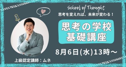 基礎講座 - 一般社団法人 思考の学校