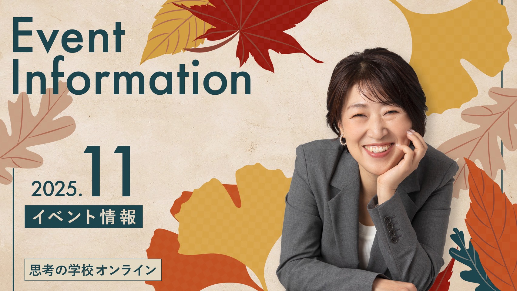 思考の学校オンライン】2025年11月の目玉イベント！ - 一般社団法人 