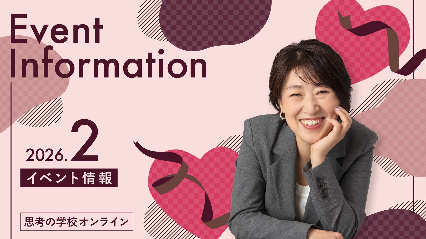 思考の学校オンライン】2026年2月の目玉イベント！ - 一般社団法人 