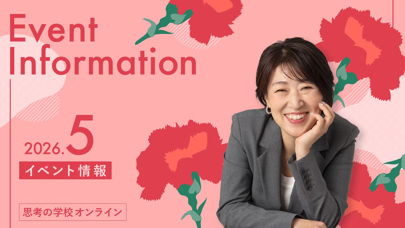 思考の学校オンライン】2026年5月の目玉イベント！ - 一般社団法人 