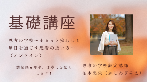 基礎講座 - 一般社団法人 思考の学校