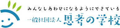 一般社団法人 思考の学校