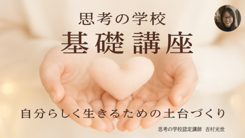 基礎講座 - 一般社団法人 思考の学校